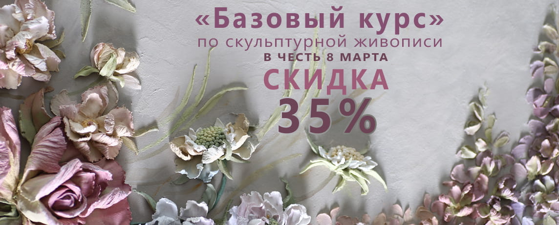 Базовый онлайн-курс по скульптурной живописи. Акция к 8 марта